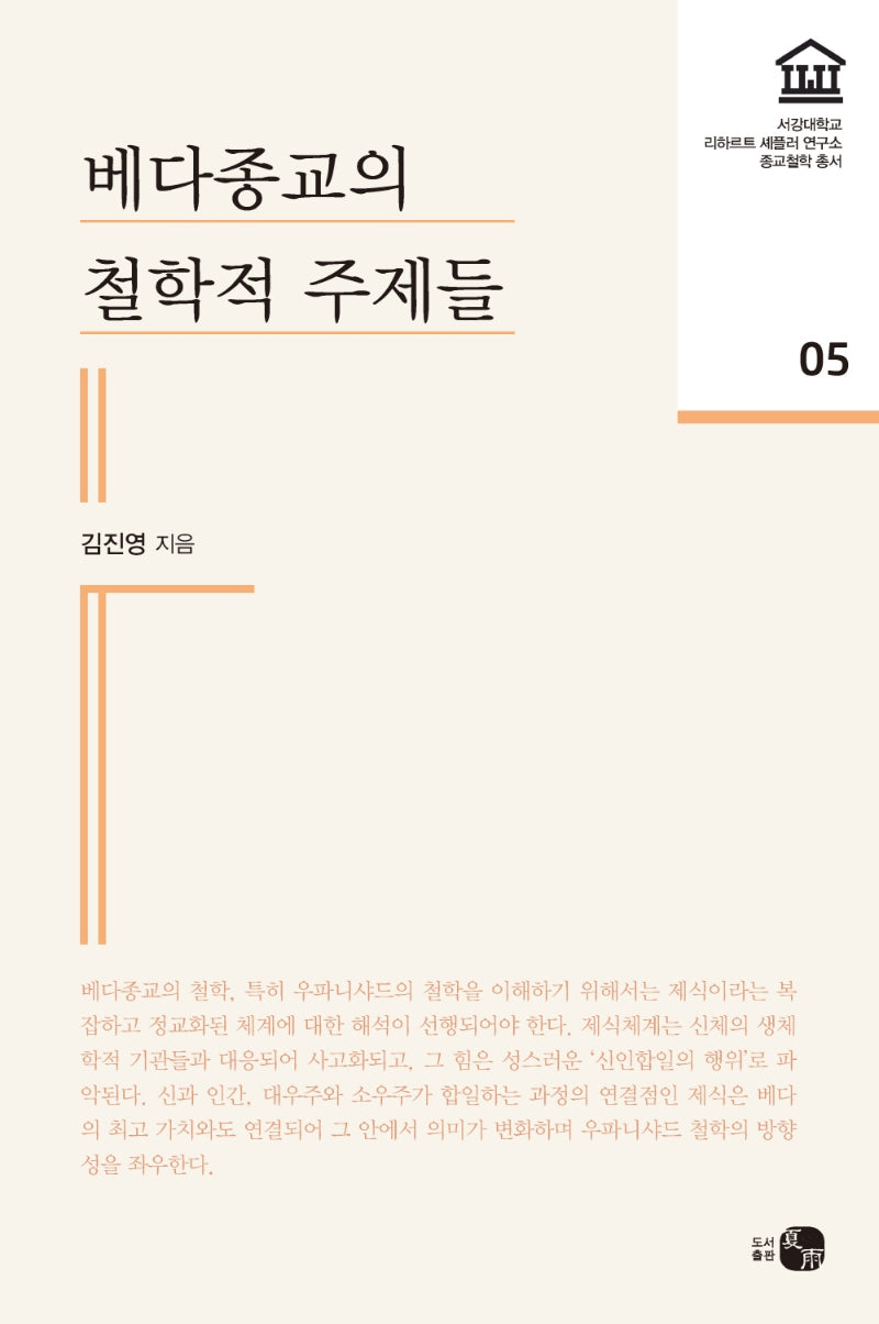 베다종교의 철학적 주제들(서강대학교 리하르트셰플러연구소 종교철학 5)