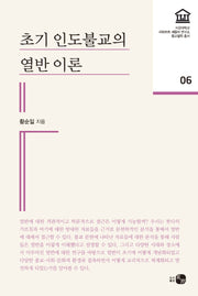 초기 인도불교의 열반 이론(서강대학교 리하르트셰플러연구소 종교철학 6)