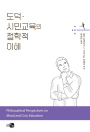 도덕·시민교육의 철학적 이해