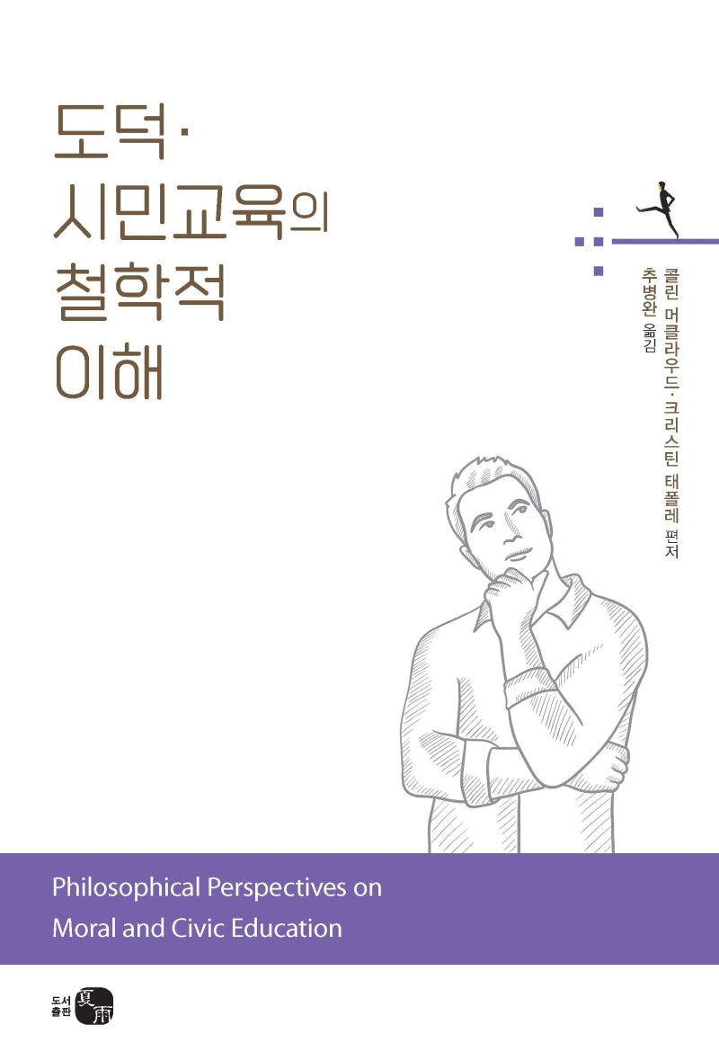 도덕·시민교육의 철학적 이해