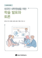 외국인 대학원생을 위한 학술 발표와 토론(KOR아카데미)