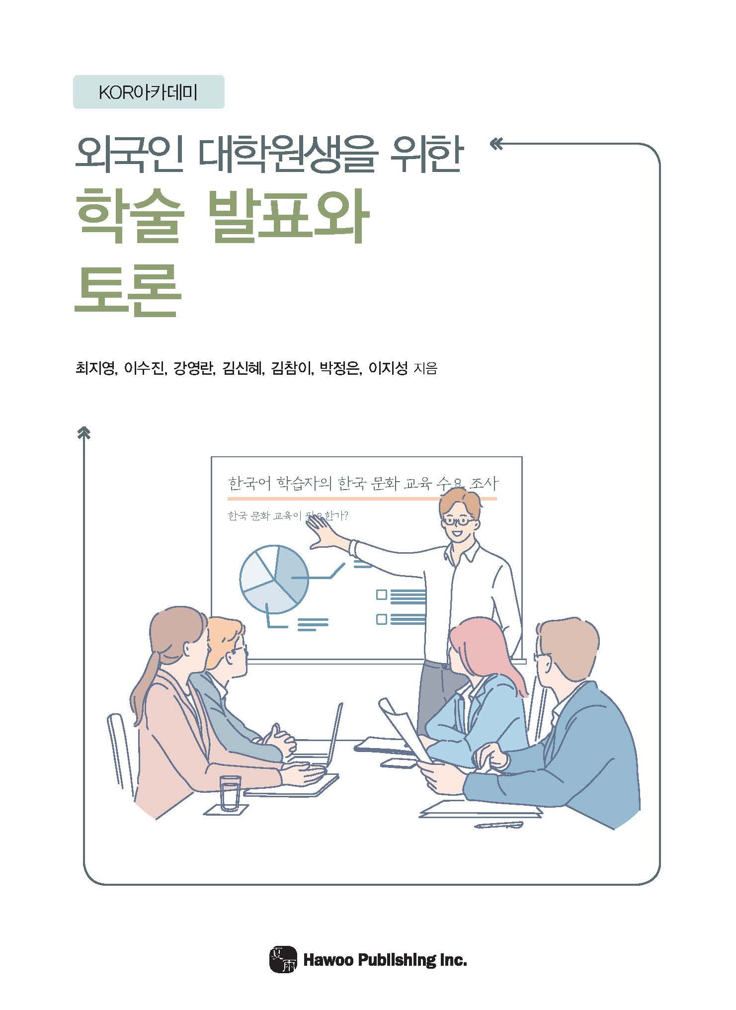 외국인 대학원생을 위한 학술 발표와 토론(KOR아카데미)