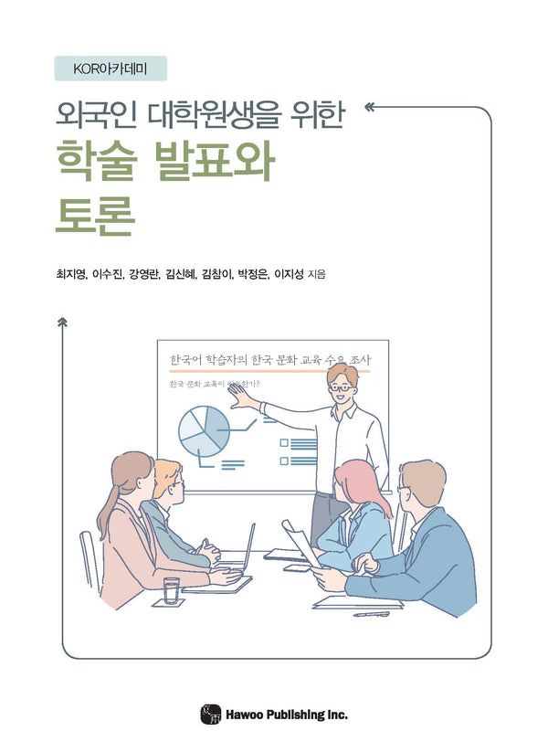 외국인 대학원생을 위한 학술 발표와 토론(KOR아카데미)