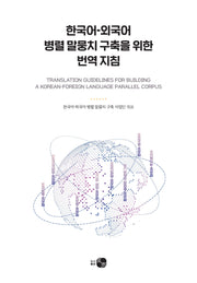 한국어-외국어 병렬 말뭉치 구축을 위한 번역 지침(양장본 Hardcover)
