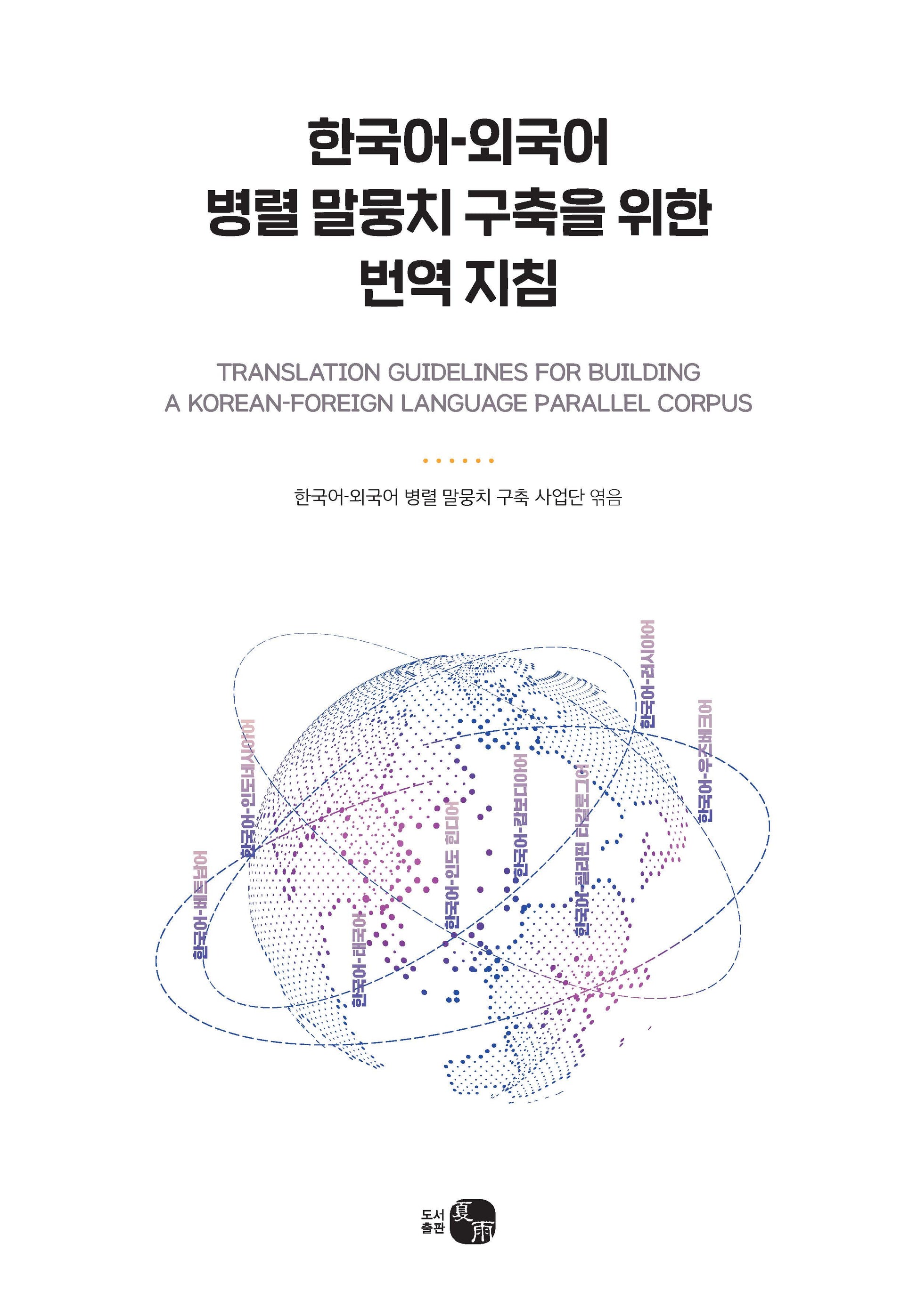 한국어-외국어 병렬 말뭉치 구축을 위한 번역 지침(양장본 Hardcover)
