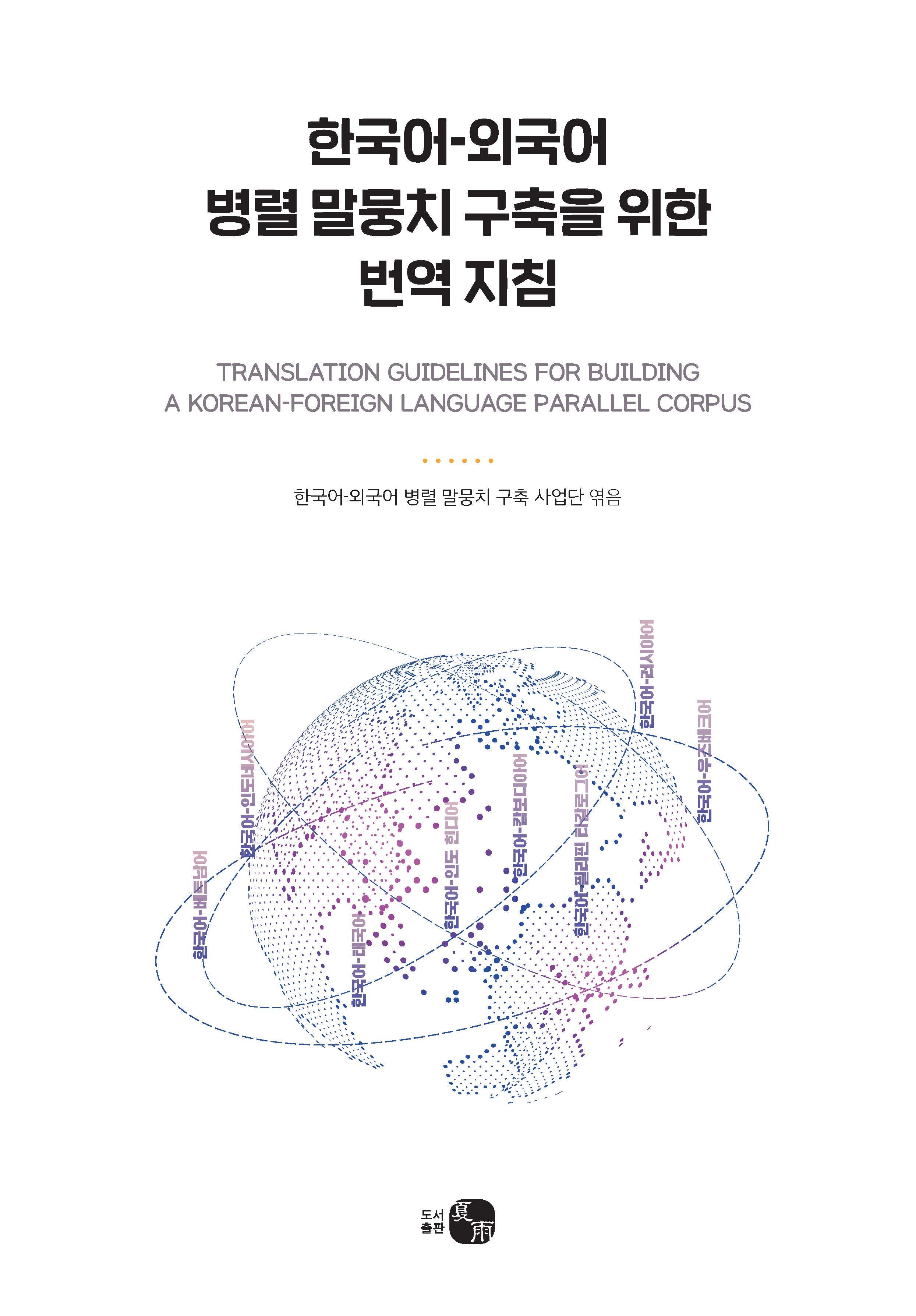 한국어-외국어 병렬 말뭉치 구축을 위한 번역 지침(양장본 Hardcover)