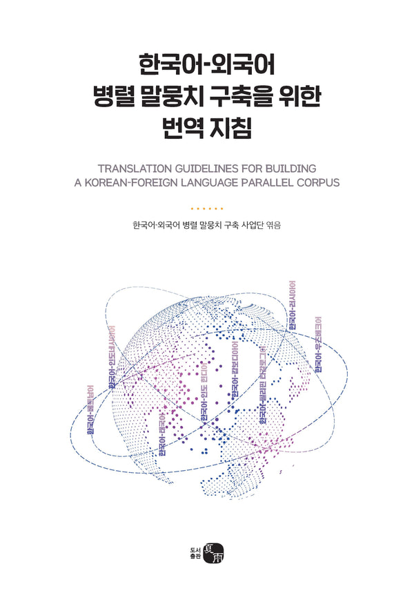 한국어-외국어 병렬 말뭉치 구축을 위한 번역 지침(양장본 Hardcover)