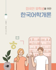 외국인 유학생을 위한 한국어학개론