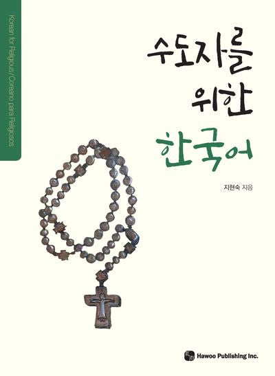 수도자를 위한 한국어