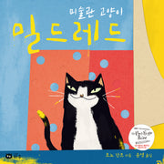 미술관 고양이 밀드레드(양장본 Hardcover)