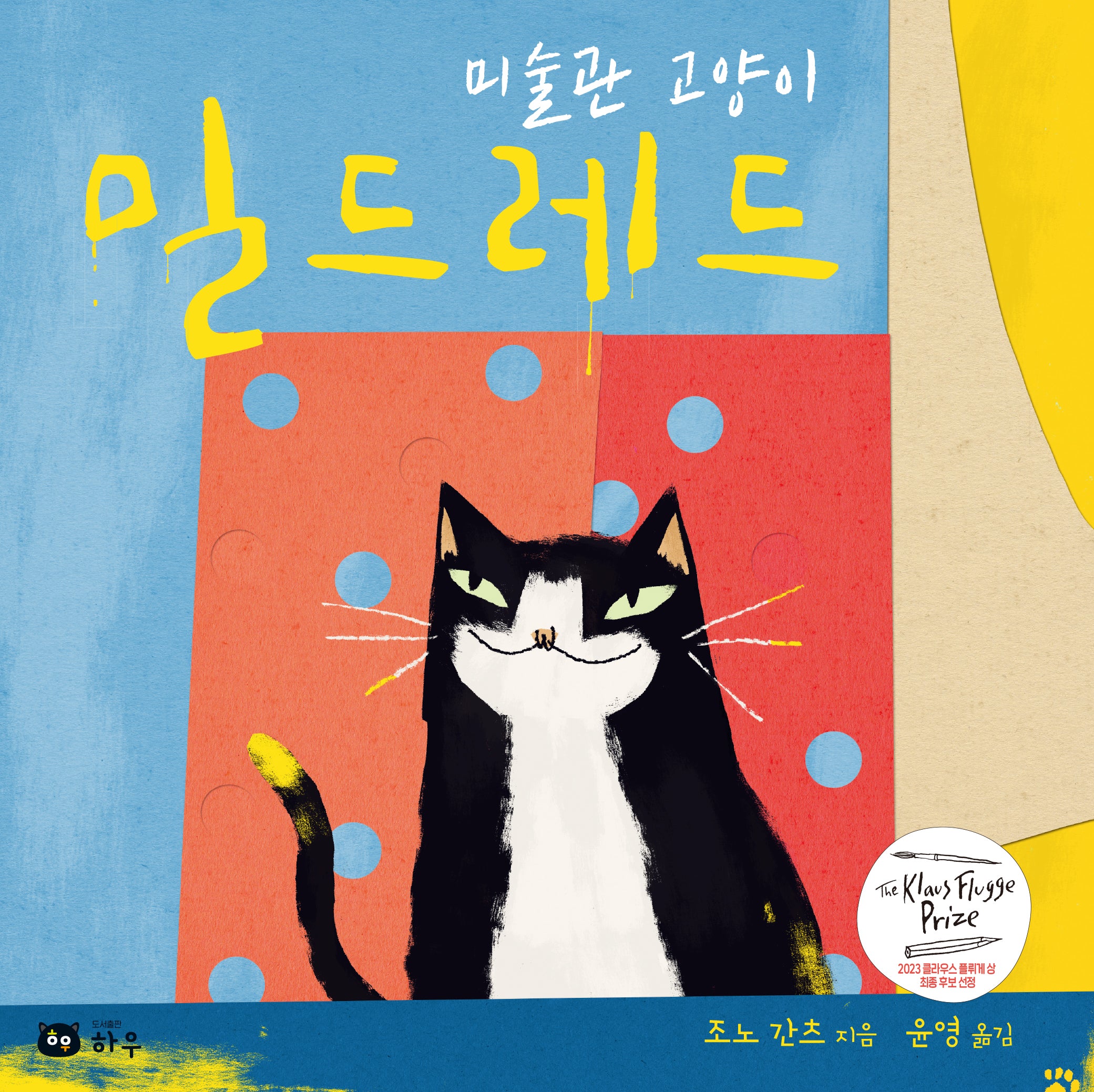 미술관 고양이 밀드레드(양장본 Hardcover)