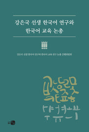 강은국 선생 한국어 연구와 한국어 교육 논총(양장본 Hardcover)