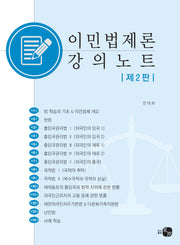 이민법제론 강의노트(2판)