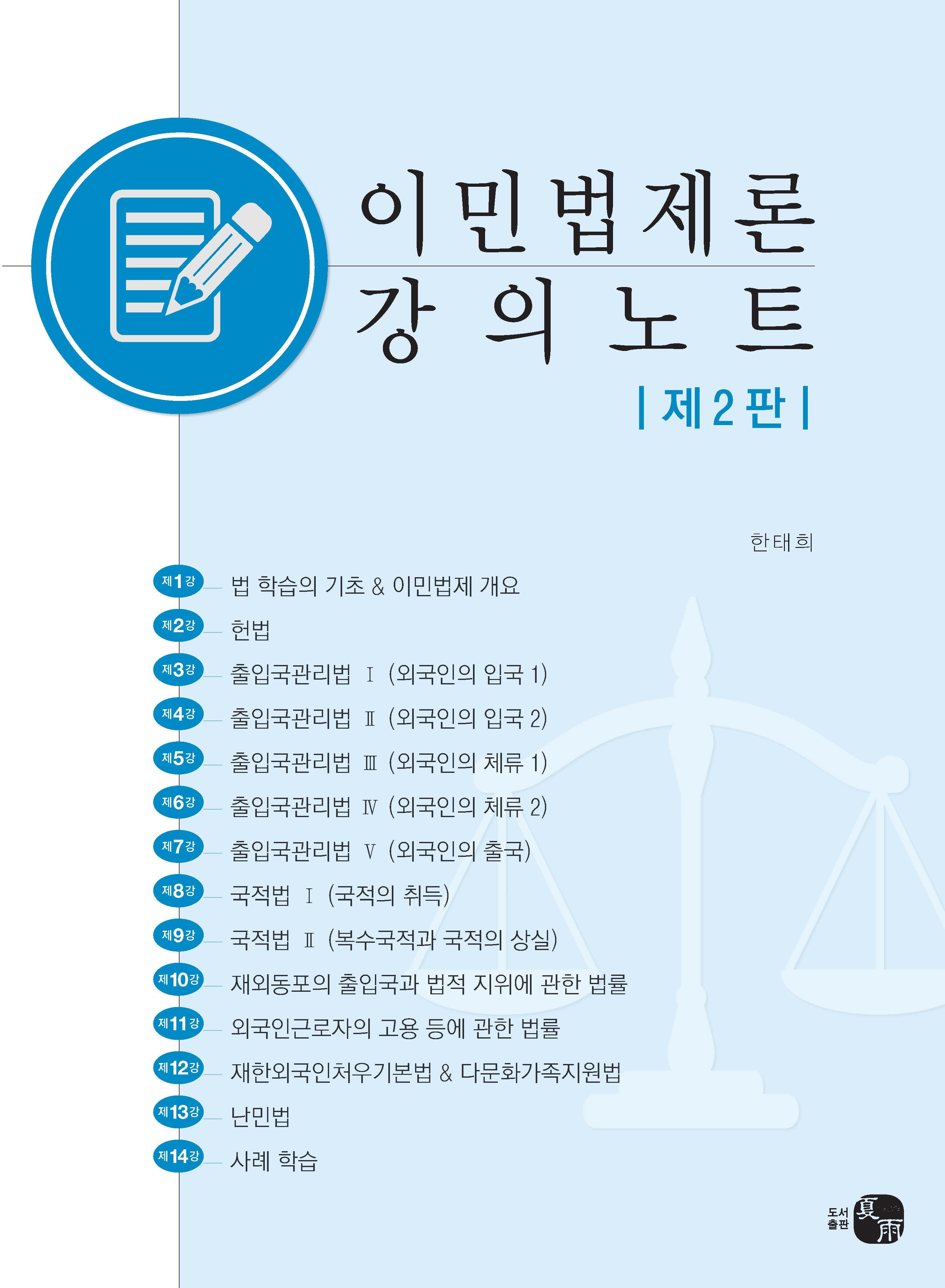 이민법제론 강의노트(2판)