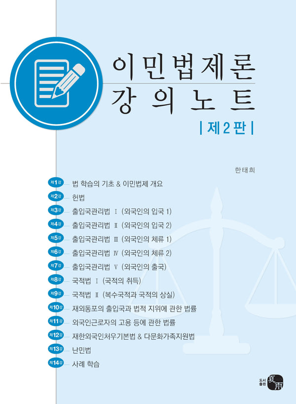 이민법제론 강의노트(2판)