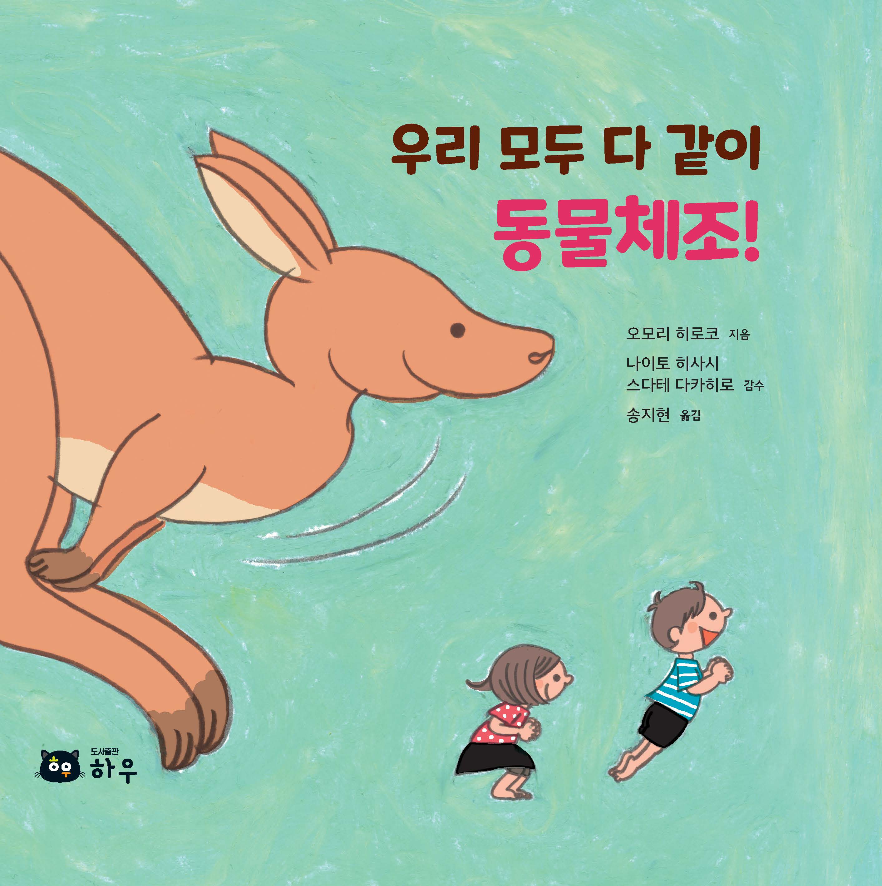 우리 모두 다 같이 동물체조!(양장본 Hardcover)