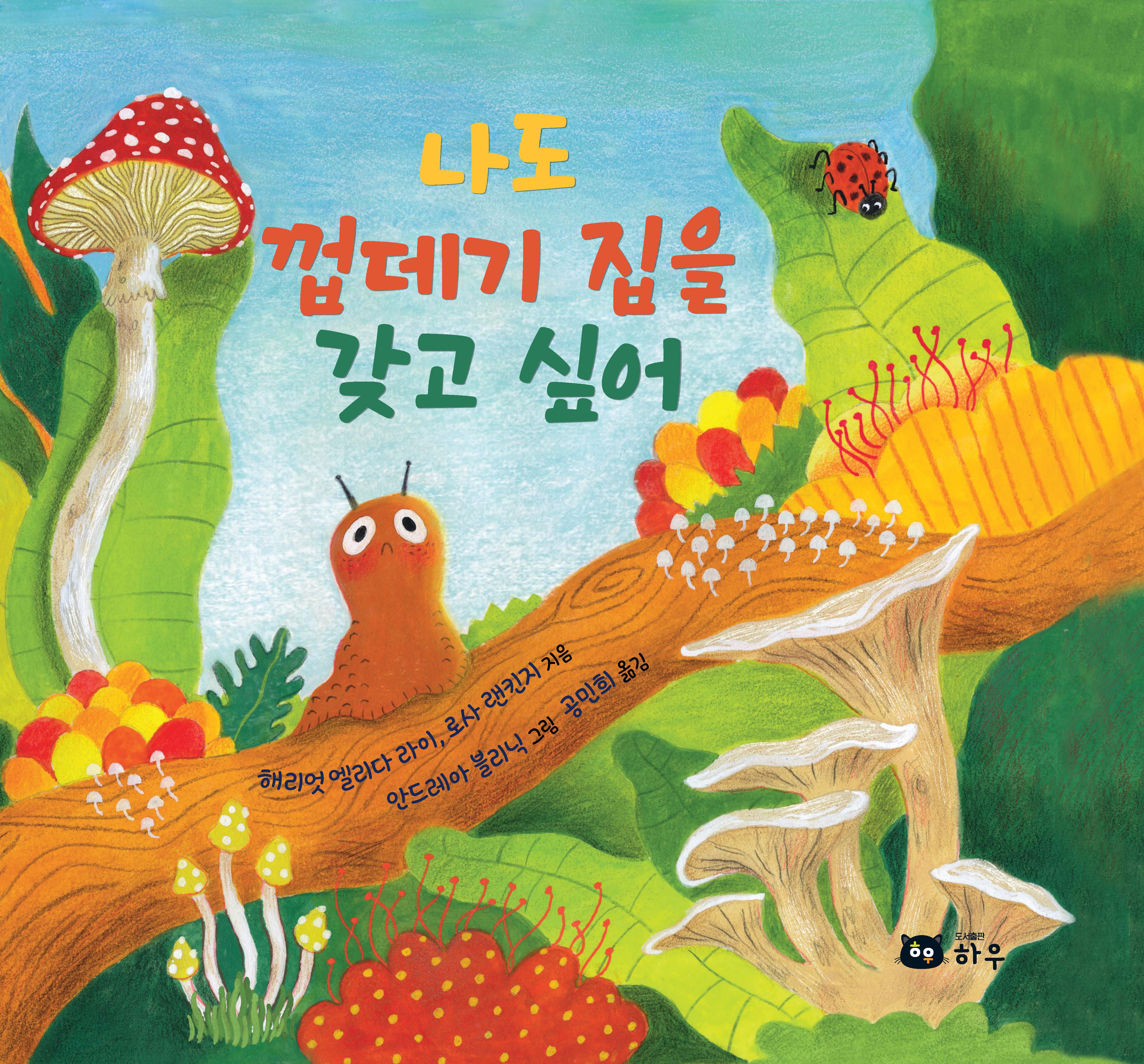 나도 껍데기 집을 갖고 싶어(양장본 Hardcover)