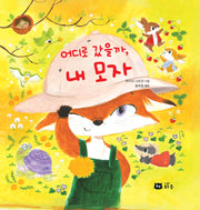 어디로 갔을까, 내 모자