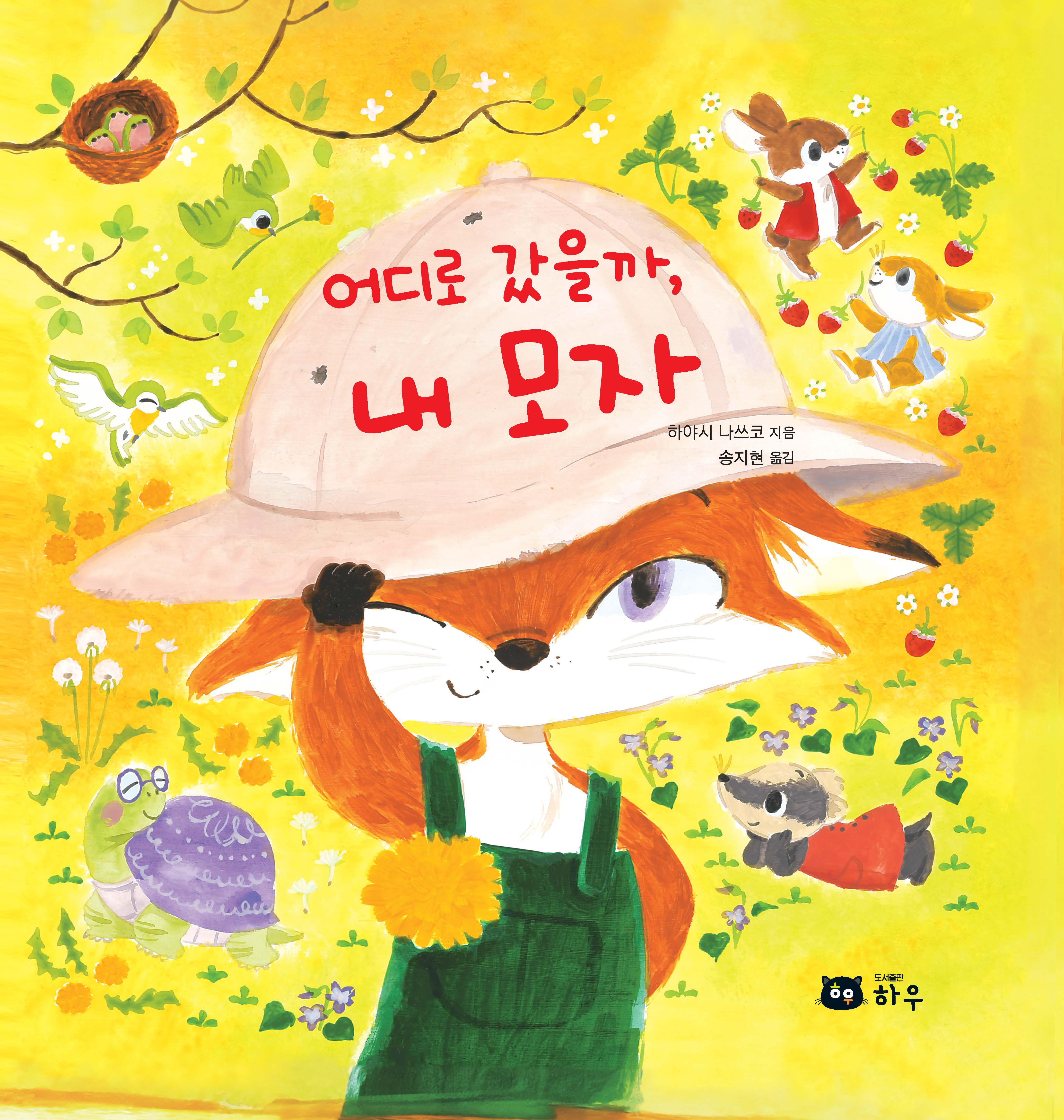 어디로 갔을까, 내 모자