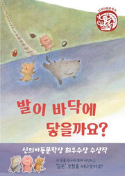 발이 바닥에 닿을까요?(양장본 Hardcover)