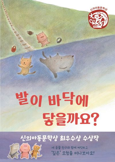 발이 바닥에 닿을까요?(양장본 Hardcover)