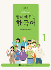 빨리 배우는 한국어 1(개정판)(MP3CD1장포함)