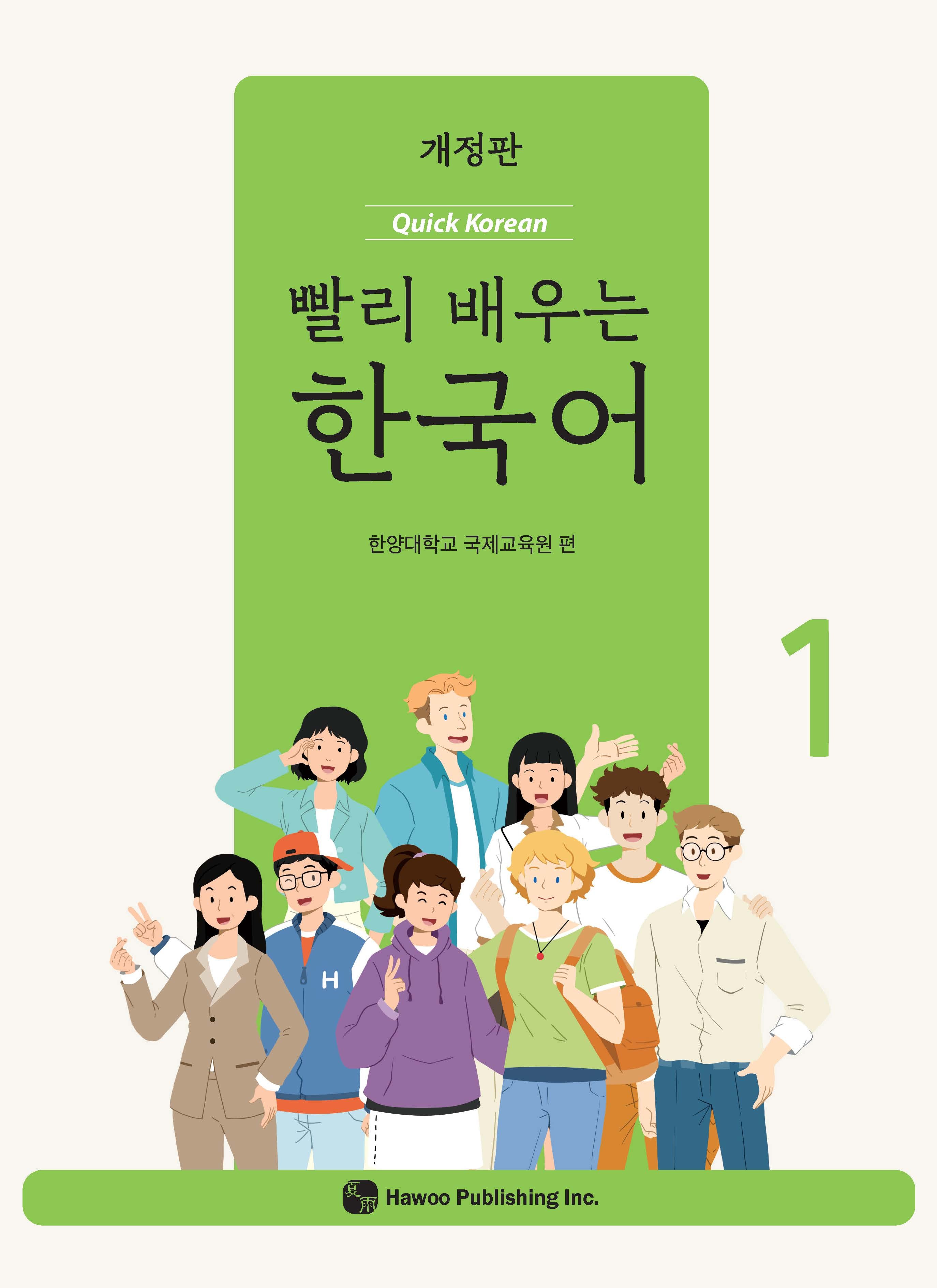 빨리 배우는 한국어 1(개정판)(MP3CD1장포함)