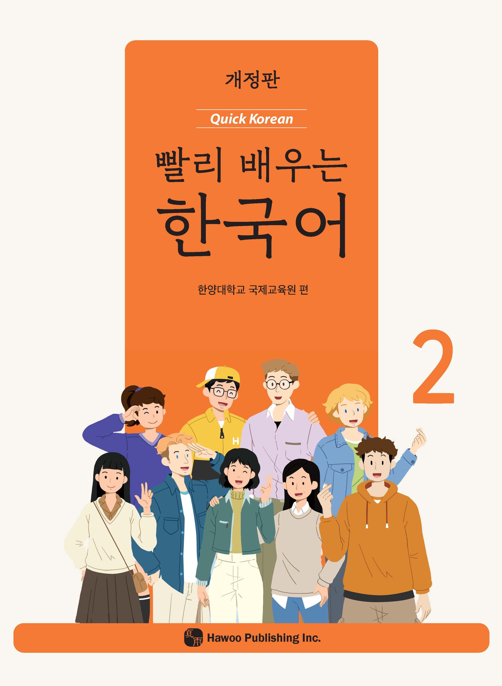빨리 배우는 한국어 2(개정판)