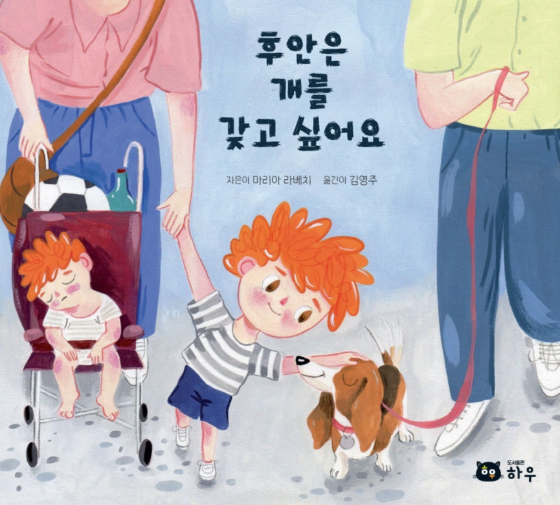 후안은 개를 갖고 싶어요(양장본 Hardcover)