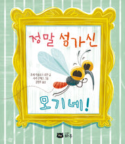 정말 성가신 모기네!(양장본 Hardcover)
