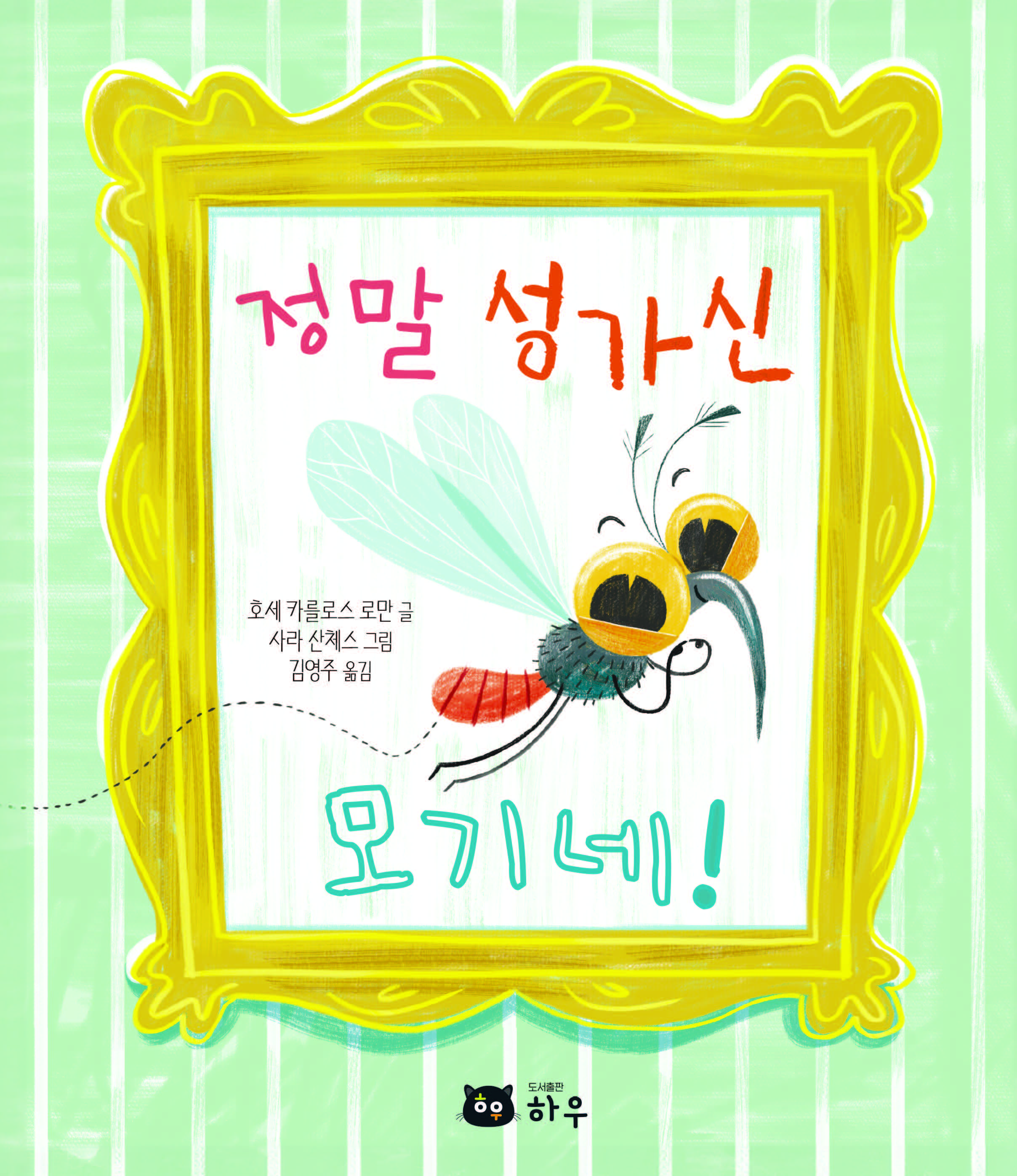 정말 성가신 모기네!(양장본 Hardcover)