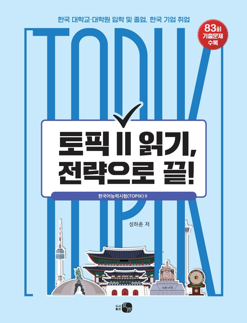 TOPIK 토픽 2 읽기, 전략으로 끝!