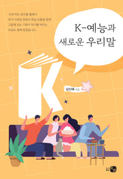 K-예능과 새로운 우리말