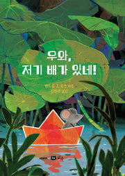 우와, 저기 배가 있네!(양장본 Hardcover)