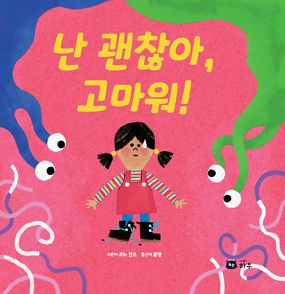 난 괜찮아, 고마워!(양장본 Hardcover)