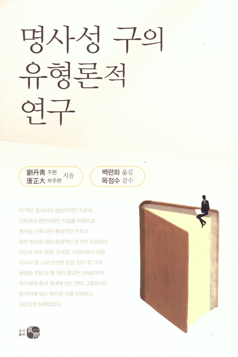 명사성 구의 유형론적 연구