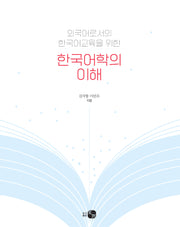 한국어학의 이해