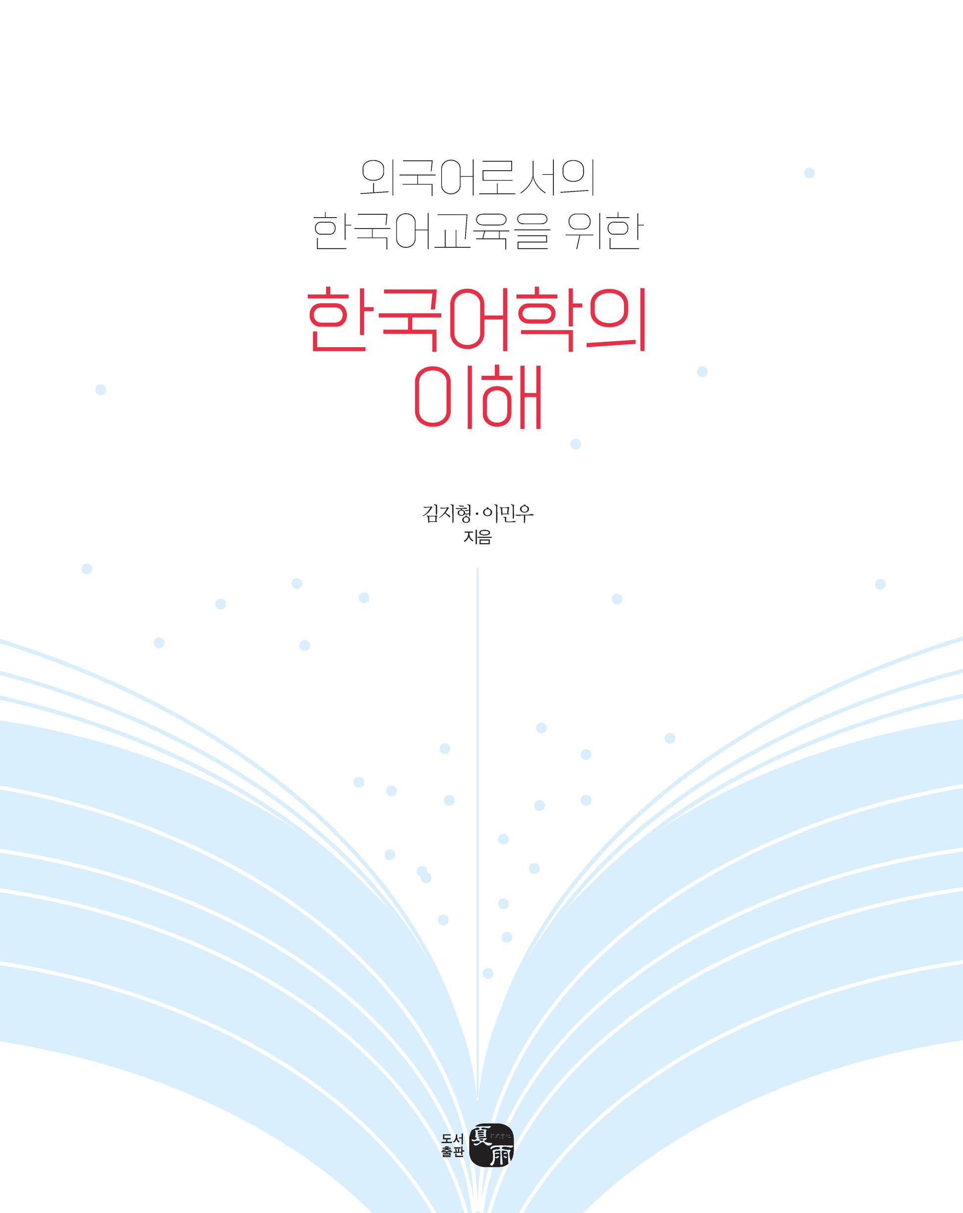 한국어학의 이해
