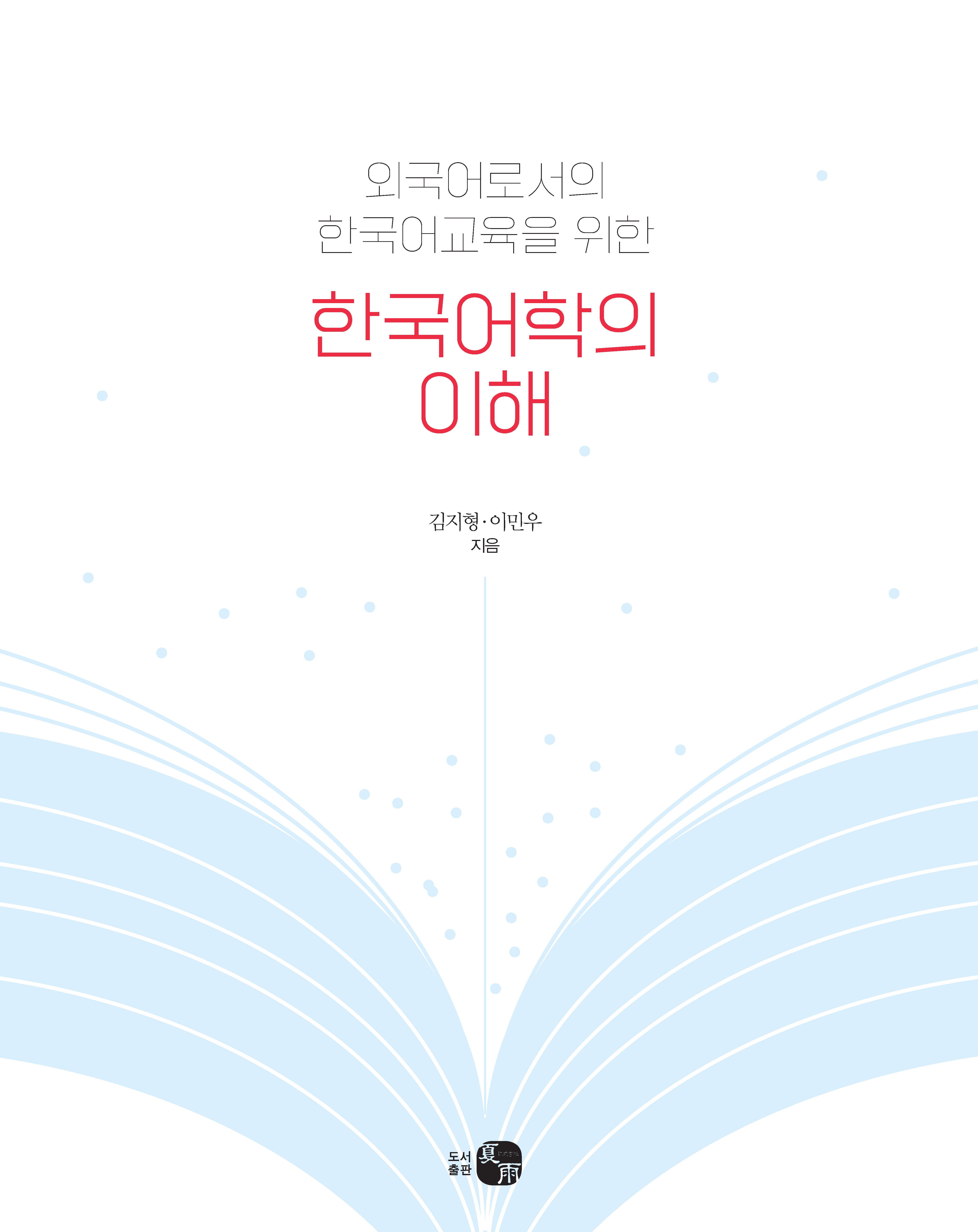 한국어학의 이해