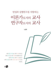 이론가로서의 교사, 연구자로서의 교사(반성과 실행연구를 지향하는)