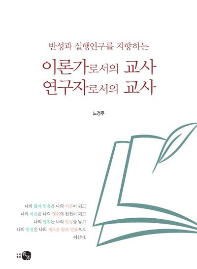 이론가로서의 교사, 연구자로서의 교사(반성과 실행연구를 지향하는)