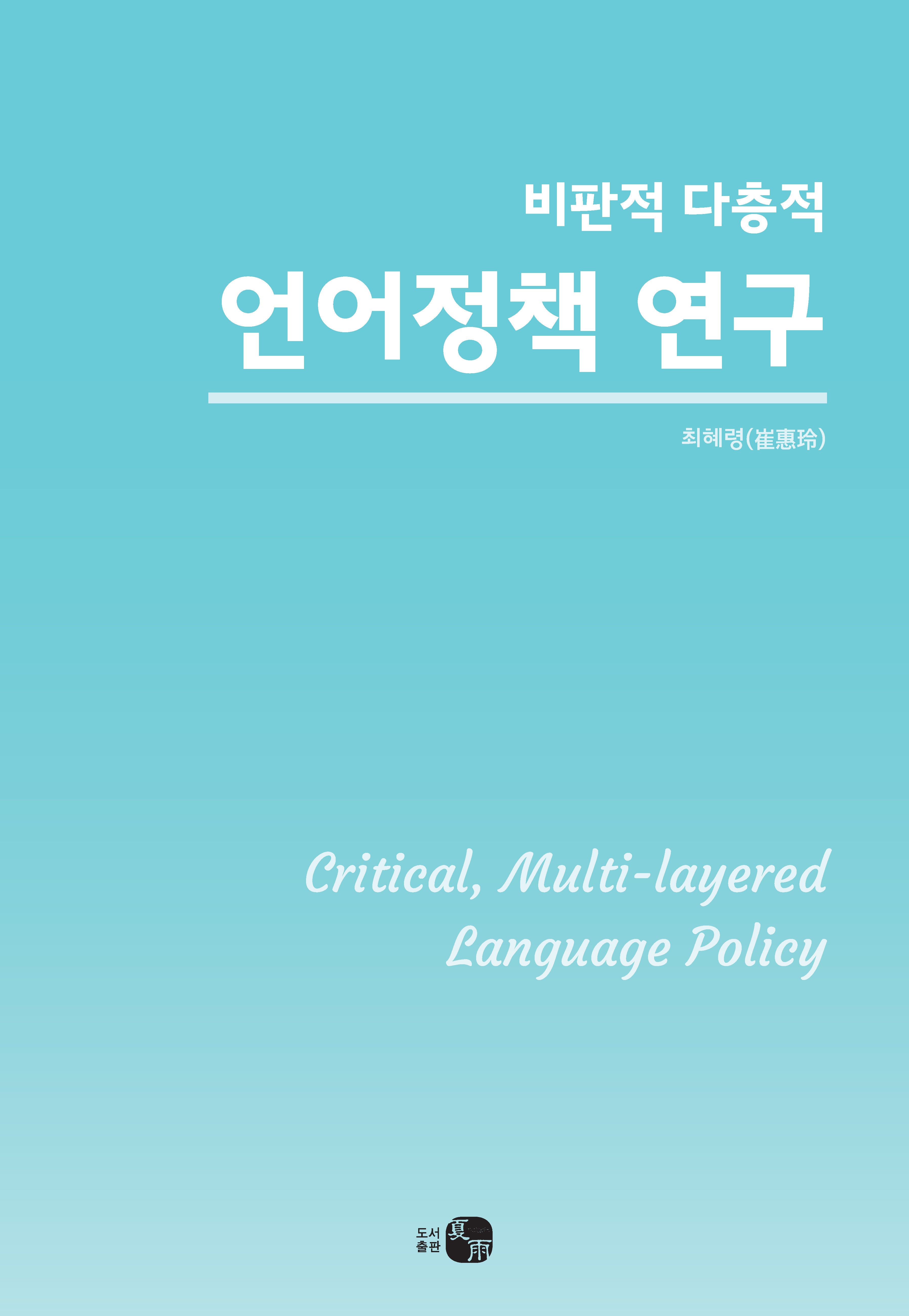 비판적 다층적 언어정책 연구