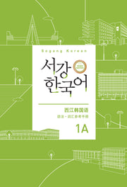 서강한국어 1A 중국어판 문법·단어 참고서(3판)