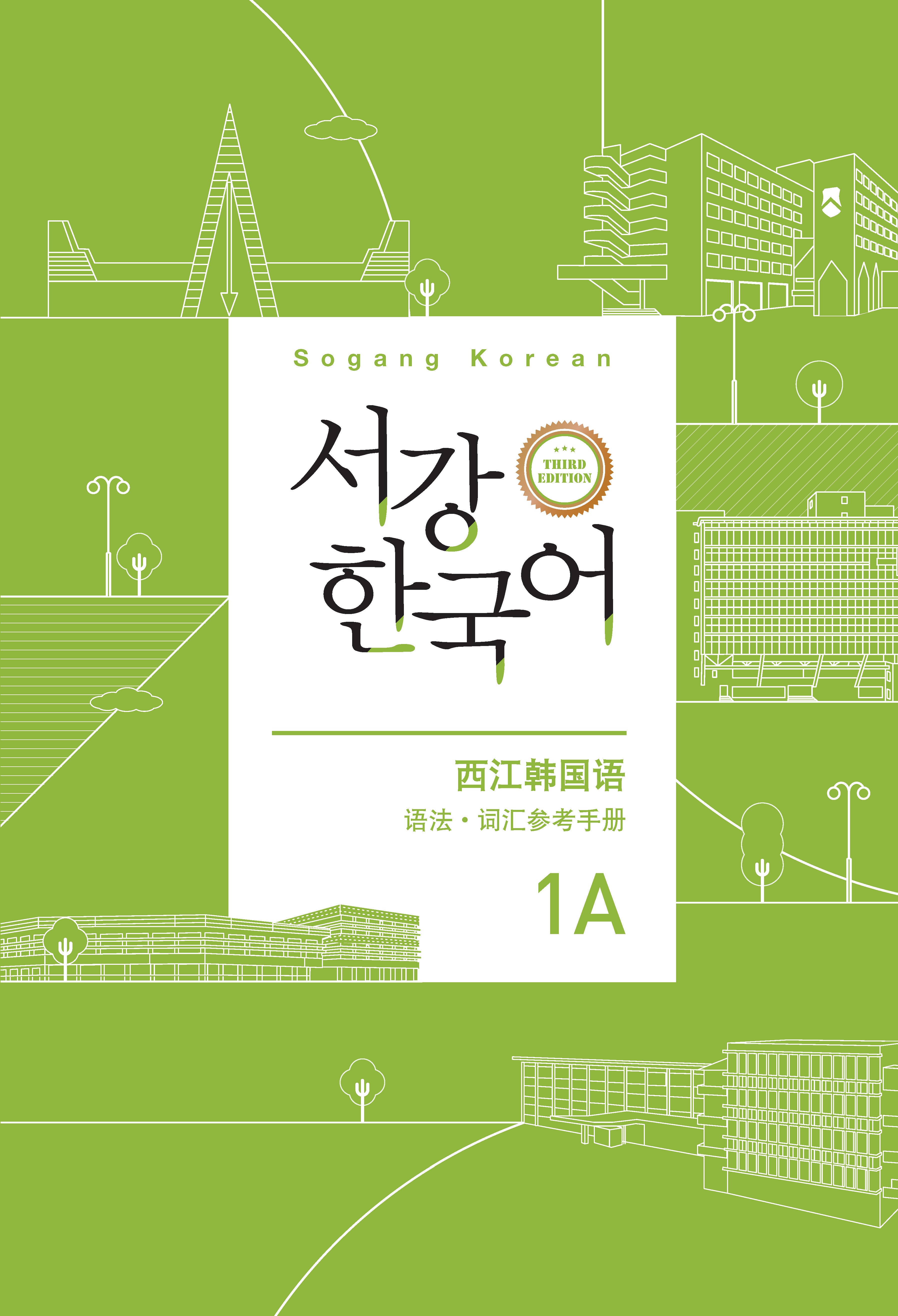 서강한국어 1A 중국어판 문법·단어 참고서(3판)