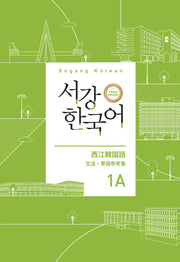 서강한국어 1A 일본어판 문법ㆍ단어 참고서(개정판 3판)
