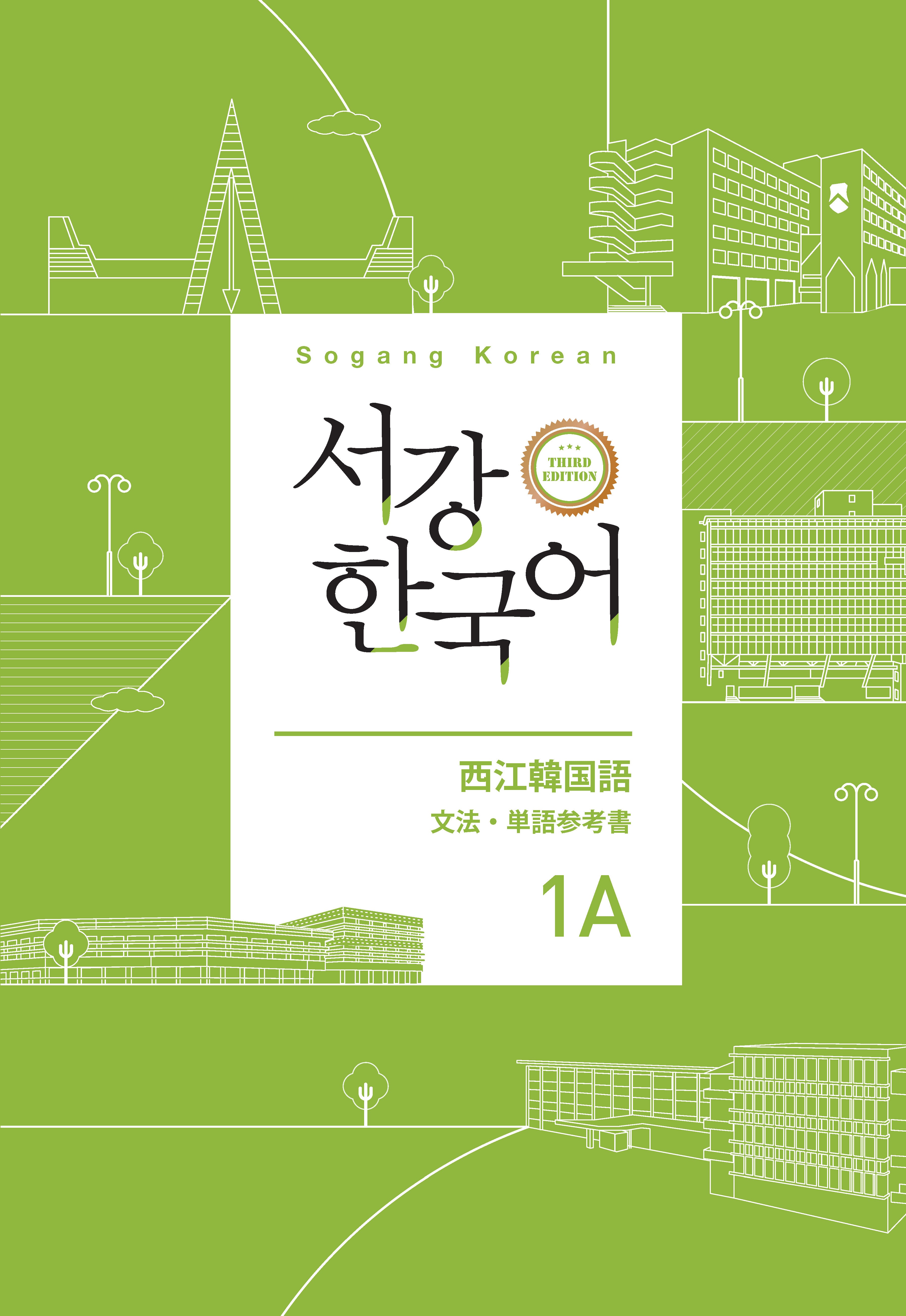 서강한국어 1A 일본어판 문법ㆍ단어 참고서(개정판 3판)