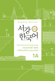 서강한국어 1A 문법 단어 참고서(태국어판)(3판)