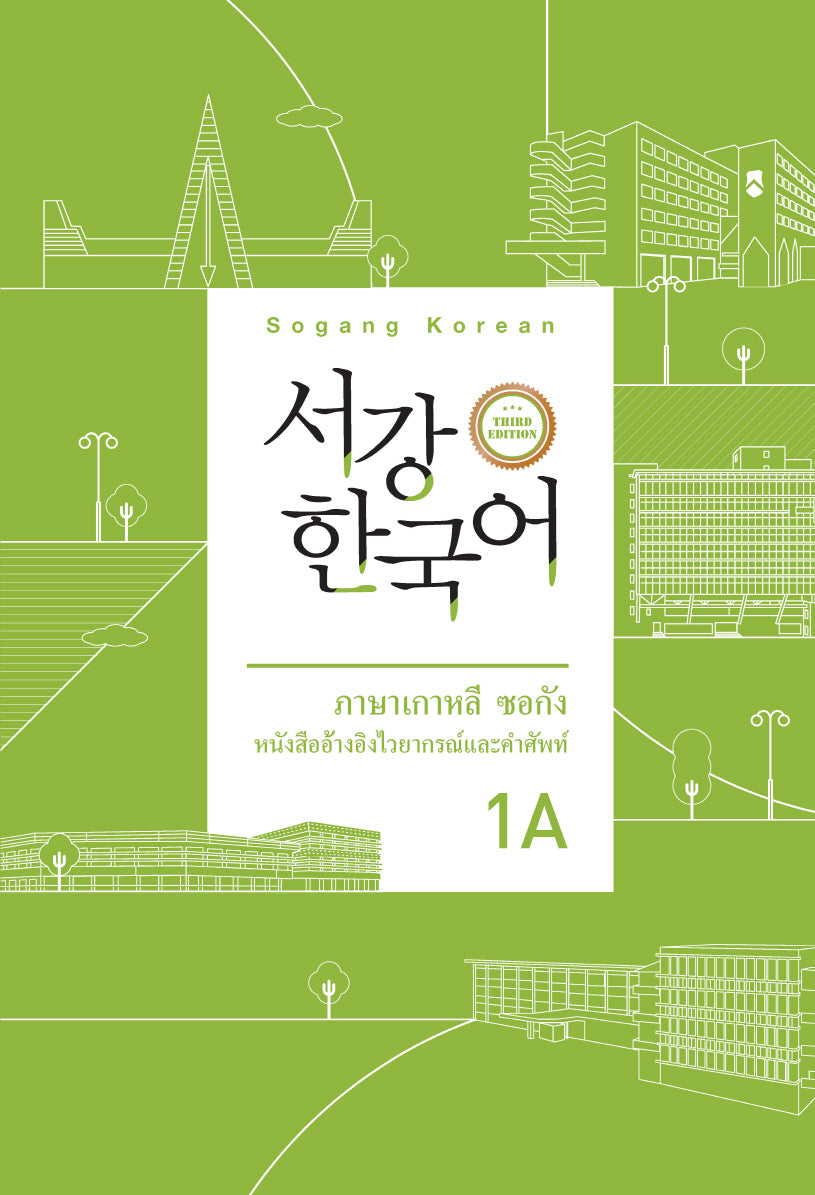 서강한국어 1A 문법 단어 참고서(태국어판)(3판)