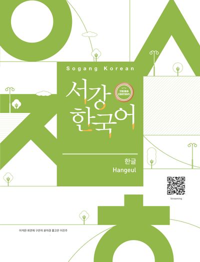 서강한국어 한글(3판)