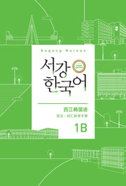 서강한국어 1B 중국어판: 문법·단어 참고서(3판)